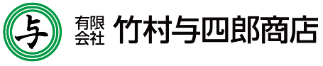 竹村与四郎商店